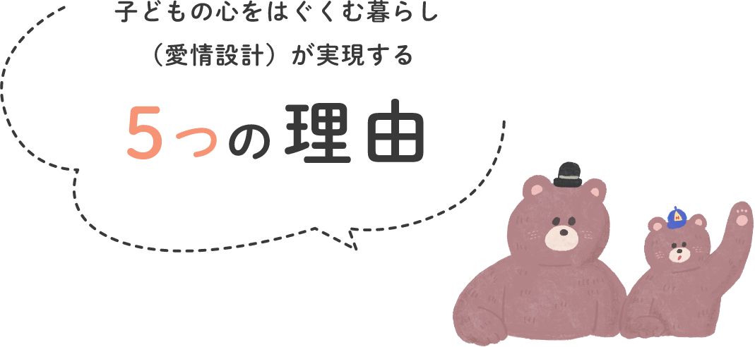 子どもの心をはぐくむ暮らしが実現する5つの理由