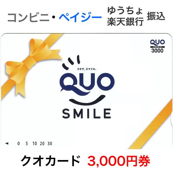 クオカード３，０００円分プレゼント