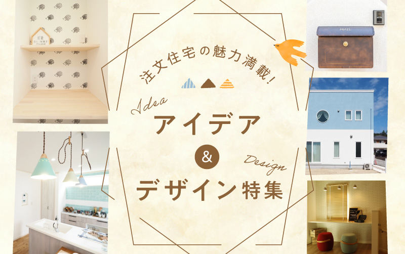 注文住宅の魅力満載！アイデア＆デザイン特集