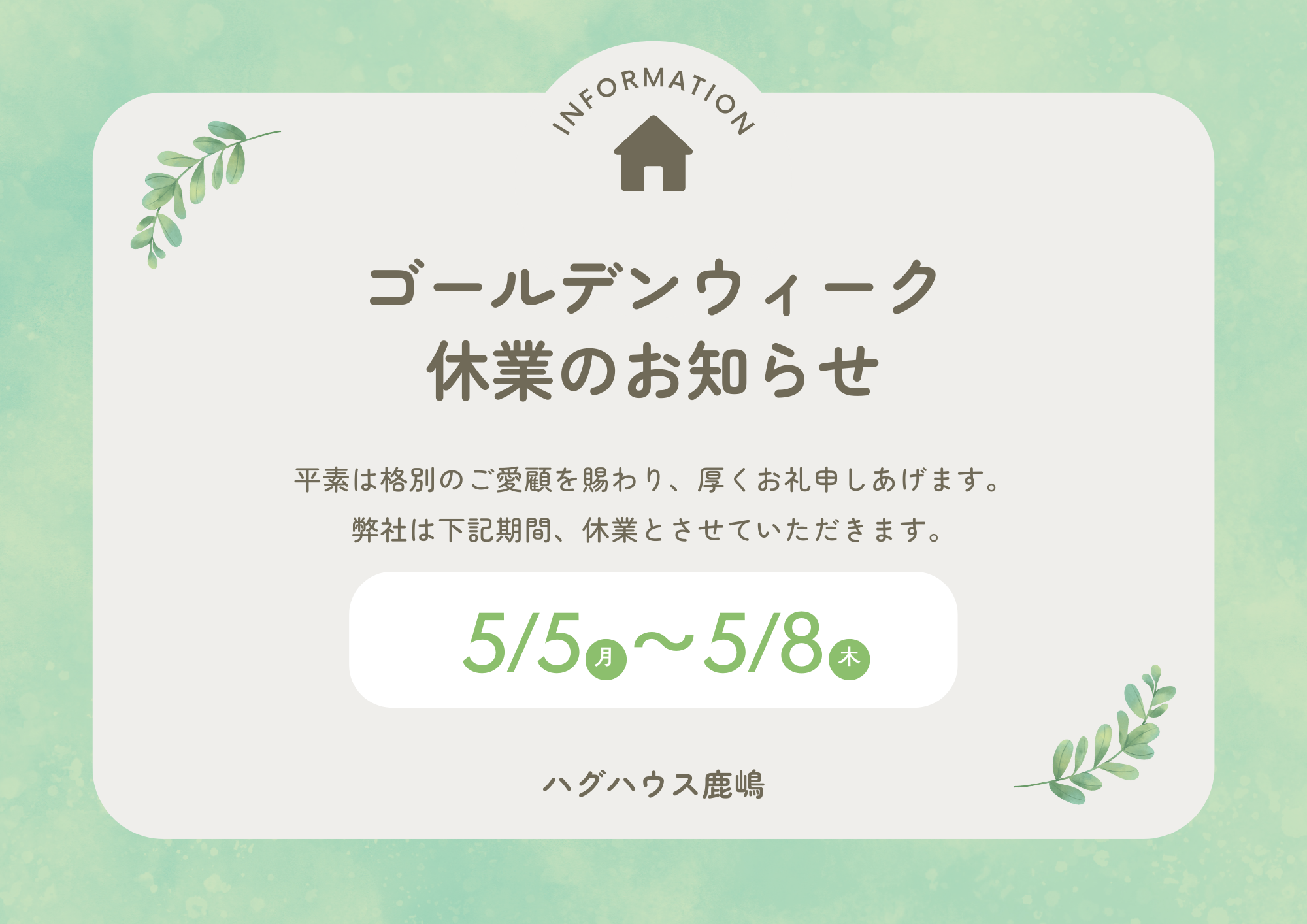 ゴールデンウィーク休業のお知らせ