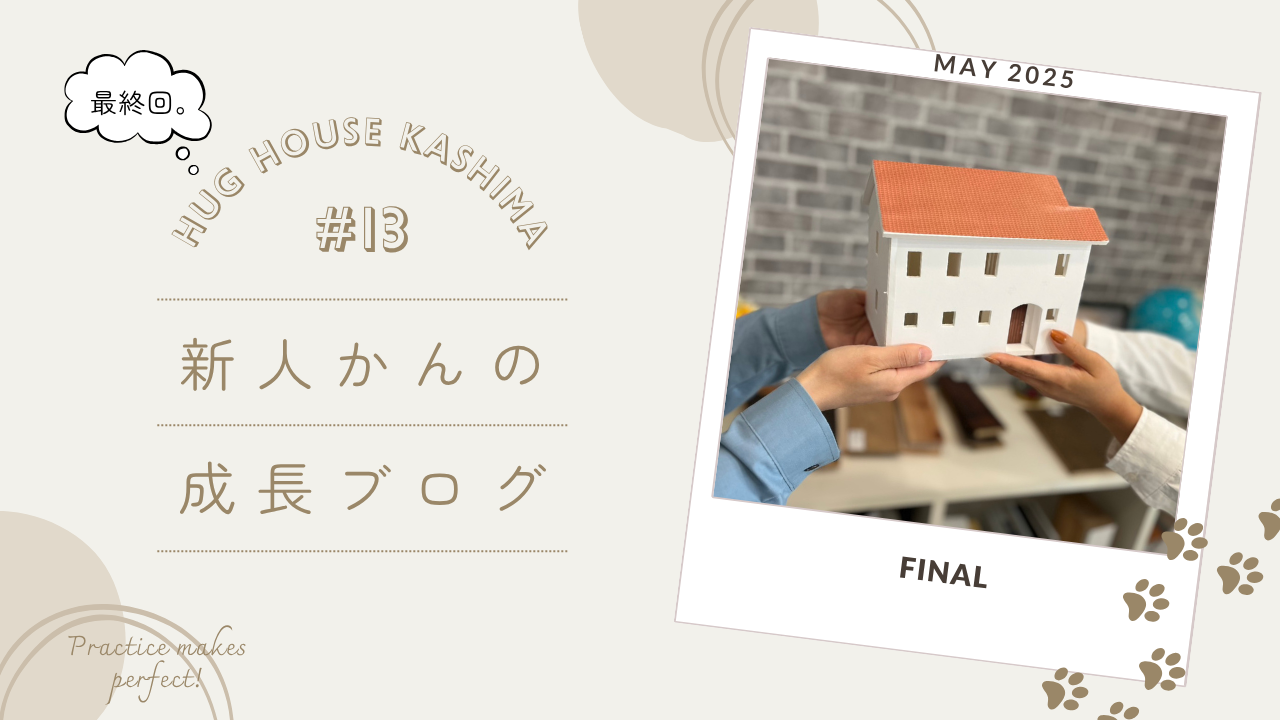 新人かんの成長ブログ-最終回
