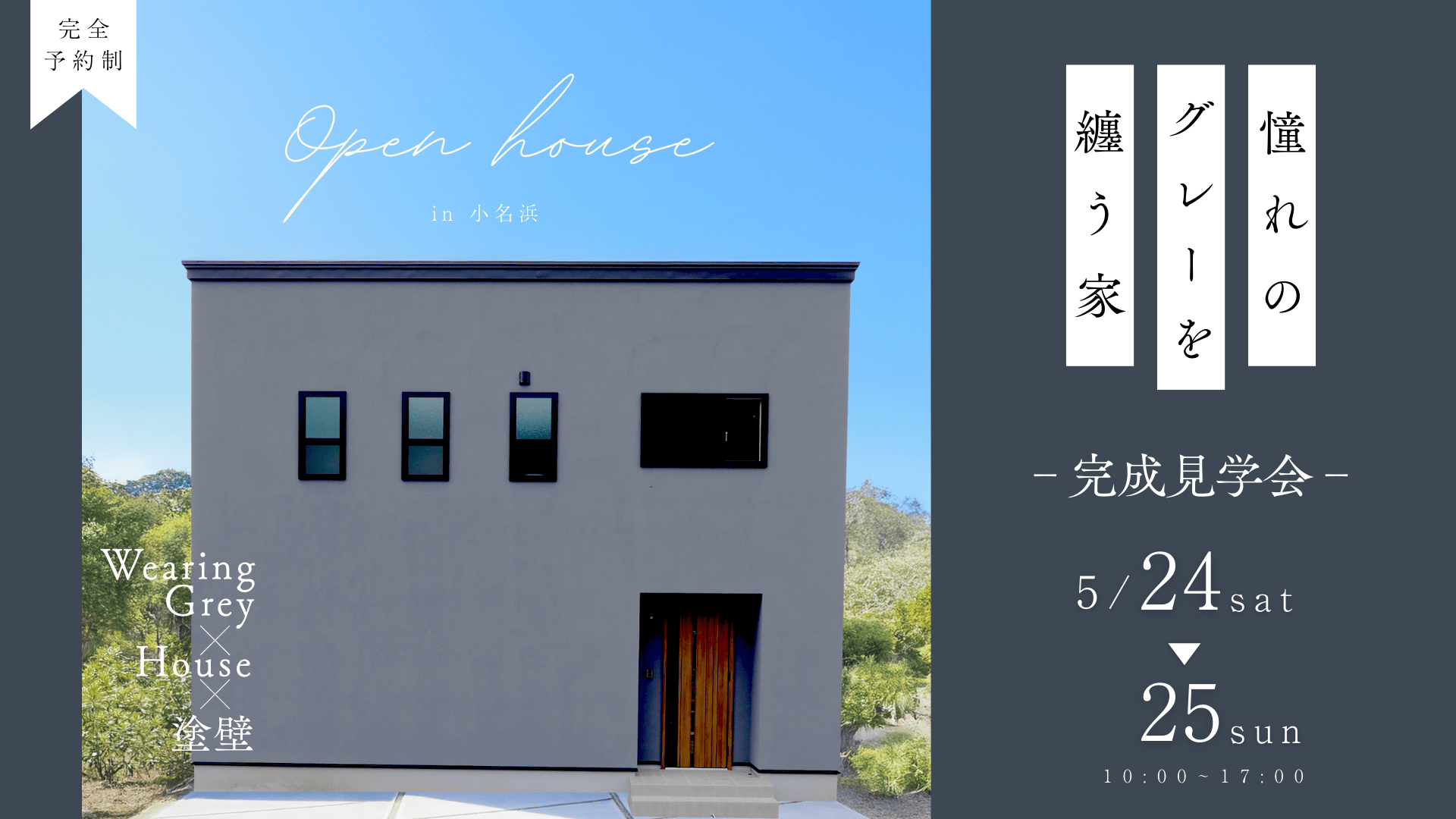 【終了しました】5/24(土)~5/25(日)『憧れのグレーを纏う家』完成見学会開催‼