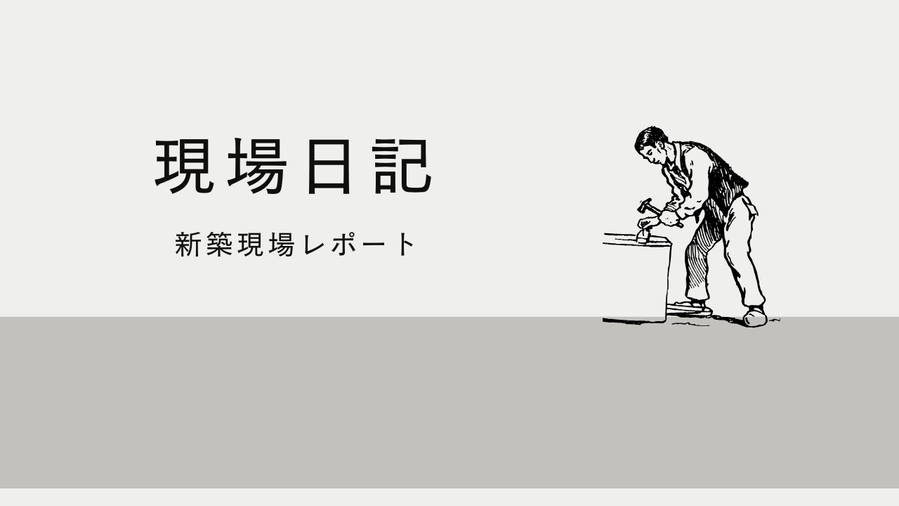 現場日記 ～H様邸 地鎮祭～