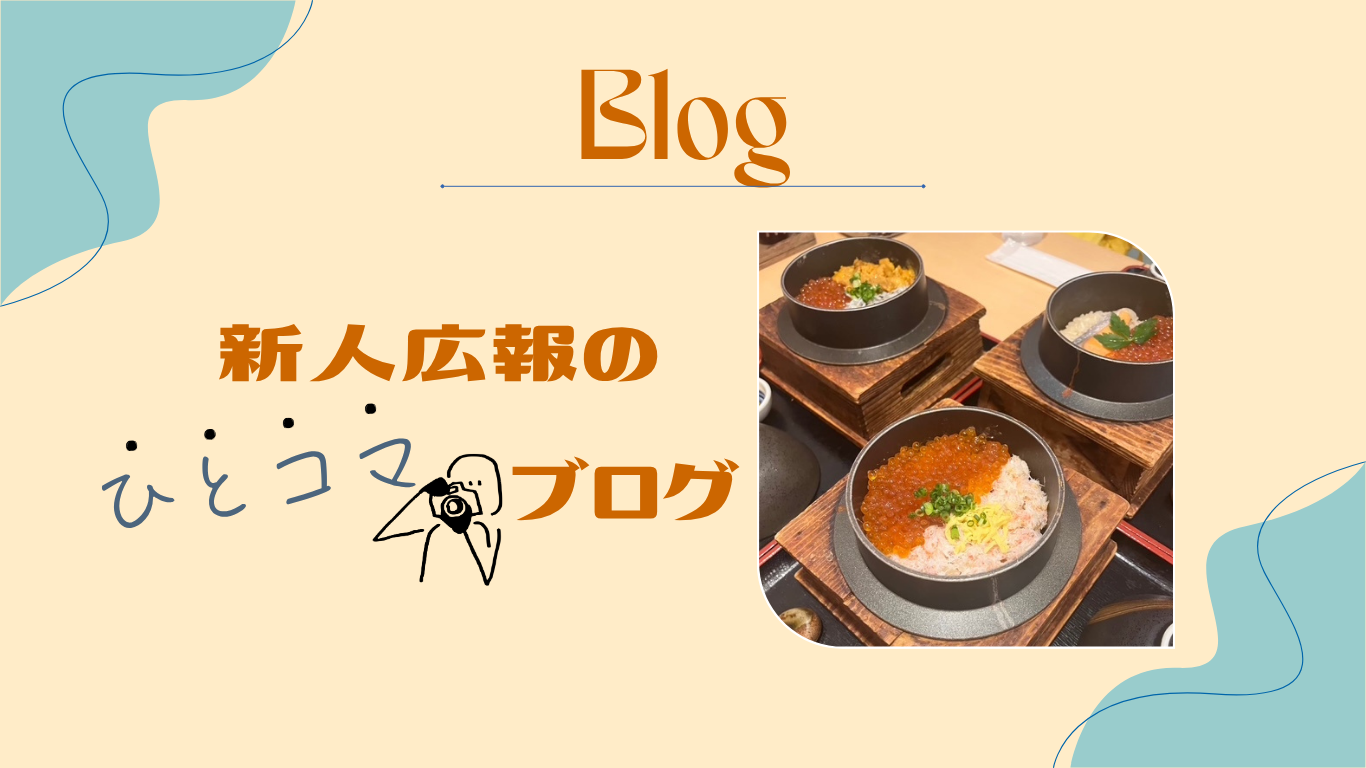 新人広報のひとコマブログ　#１