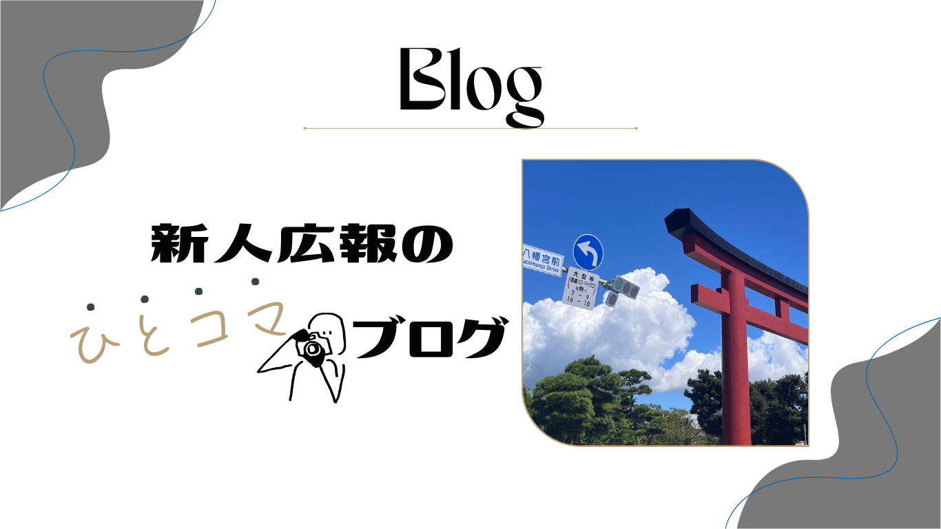 新人広報のひとコマブログ　#１