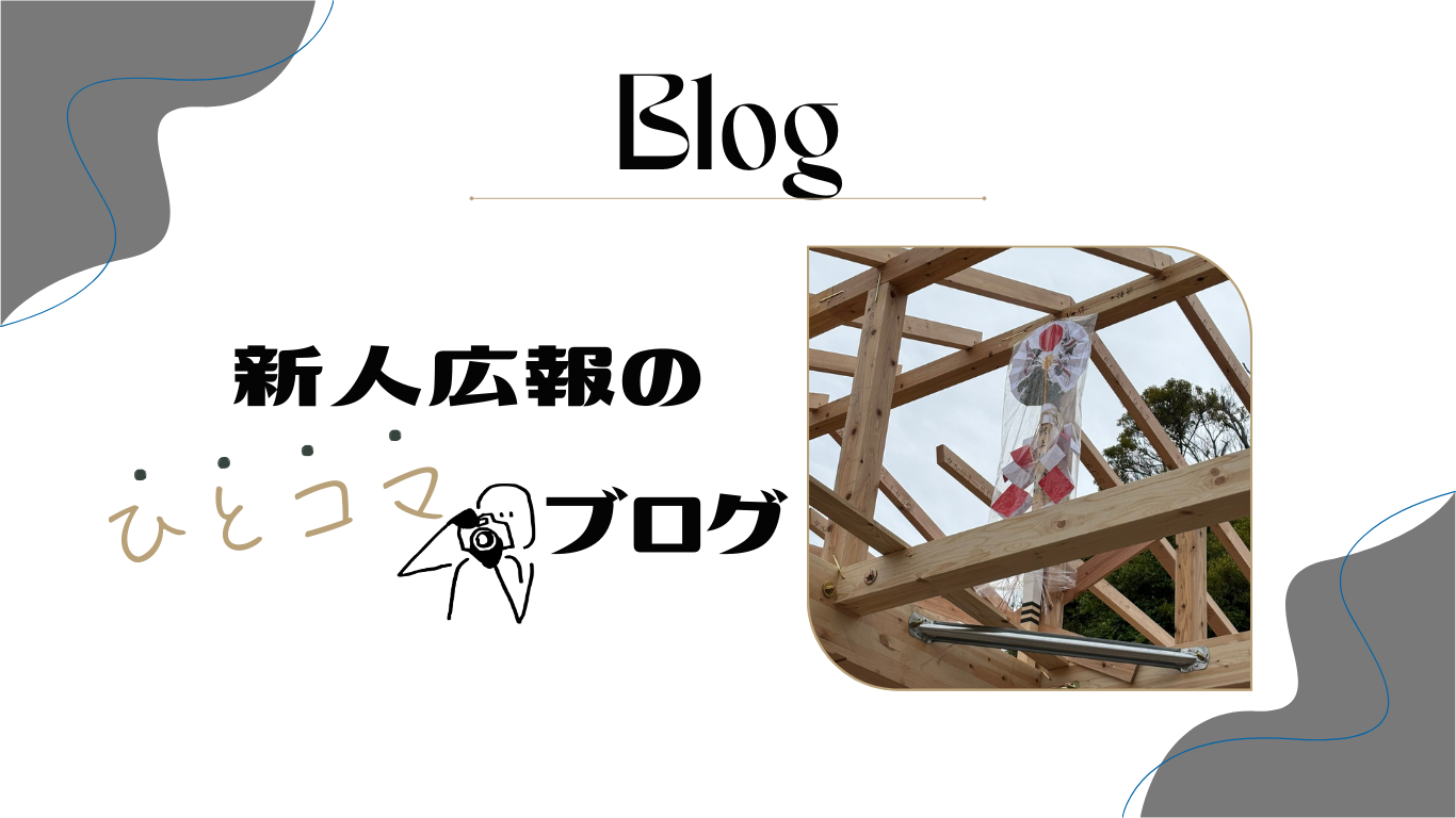 新人広報のひとコマブログ　#4