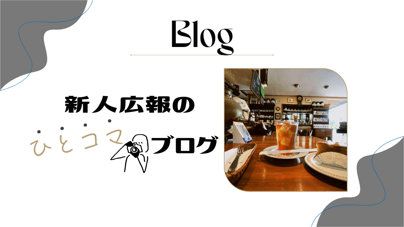 新人広報のひとコマブログ #3