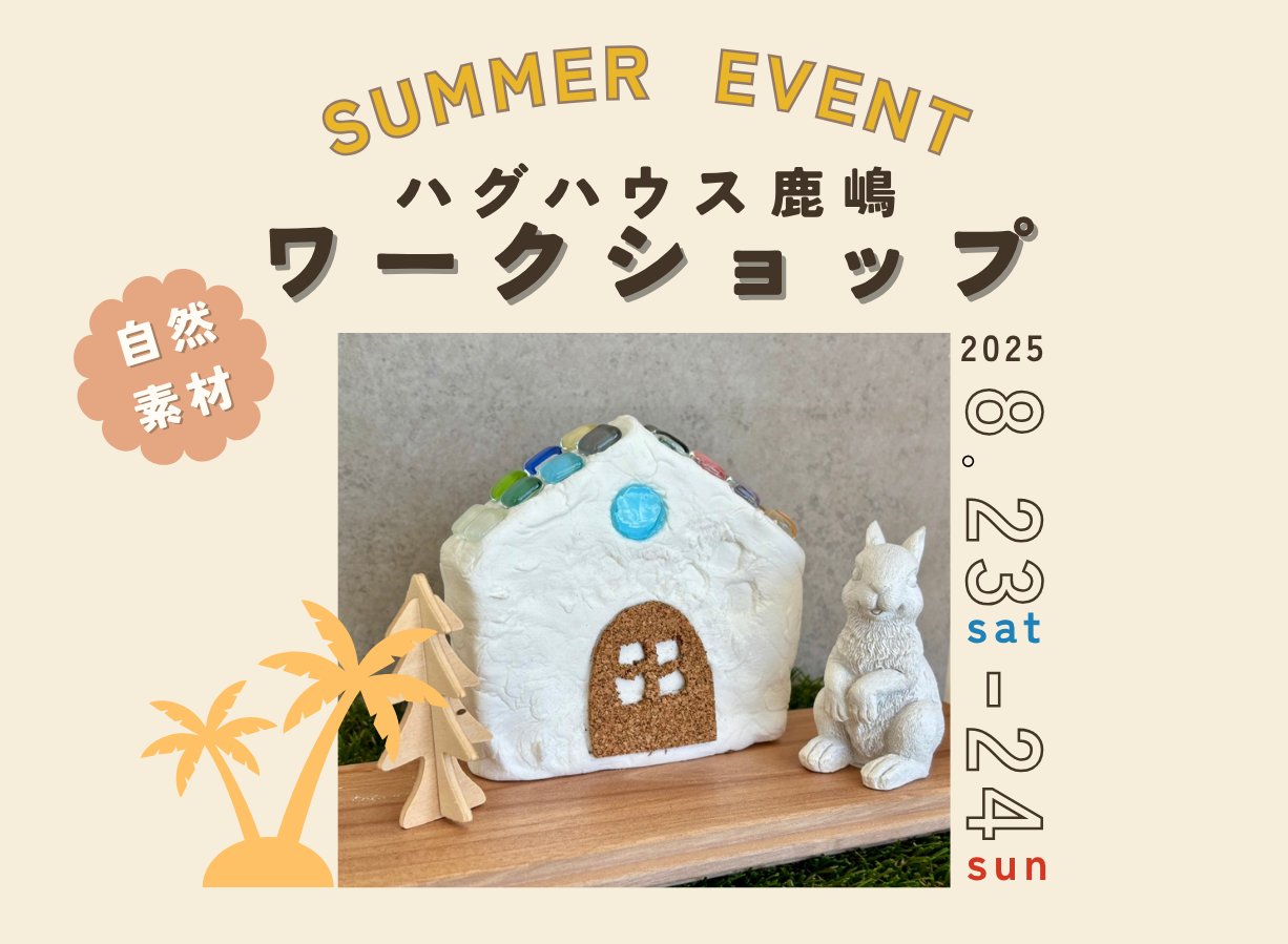 【終了しました】SUMMER EVENT　ワークショップ開催！