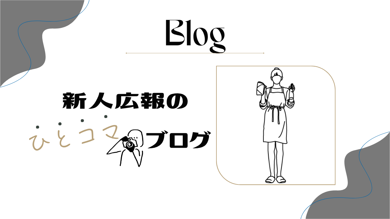 新人広報のひとコマブログ　#5