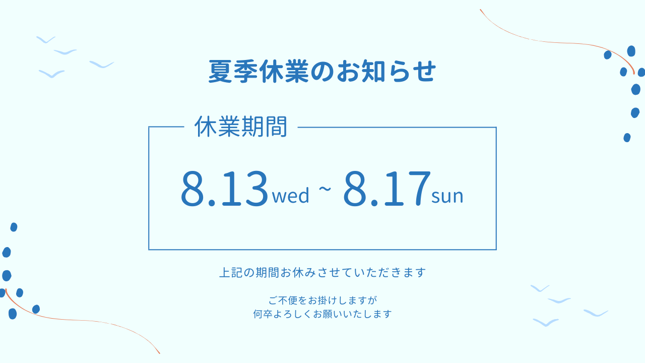 夏季休業のお知らせ