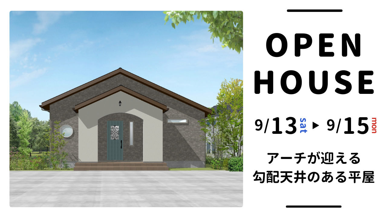 【終了しました】アーチが迎える、勾配天井のある平屋 完成見学会