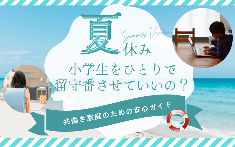 夏休み、小学生をひとりで留守番させていいの？ 共働き家庭のための安心ガイドと暮らしのヒント
