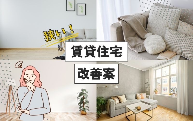 賃貸リビングが狭い。間取りの工夫といつかの理想の暮らし