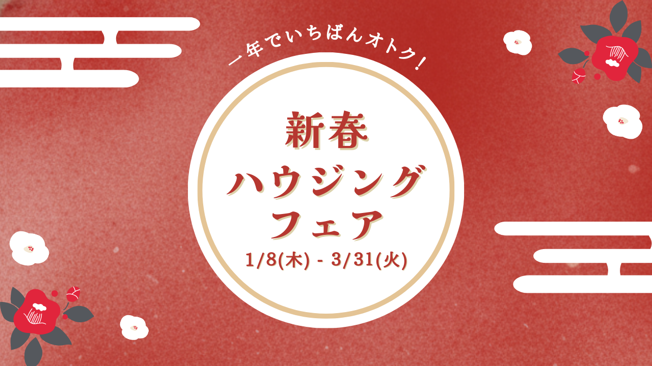 新春ハウジングフェア2026　開催
