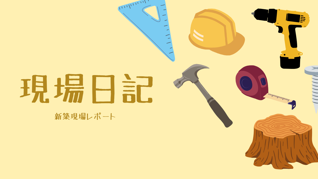 現場日記　～H様邸 大工工事～