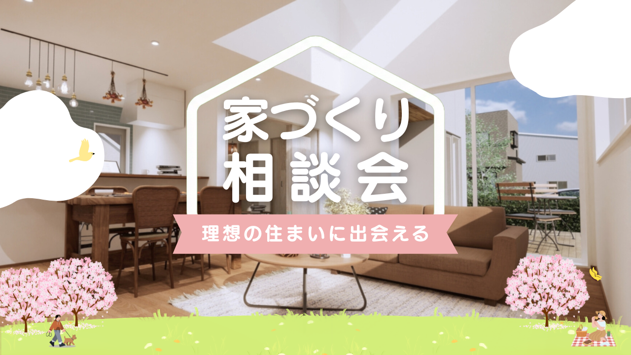 3/7.8.20.21.22　【家づくり相談会】　開催！　