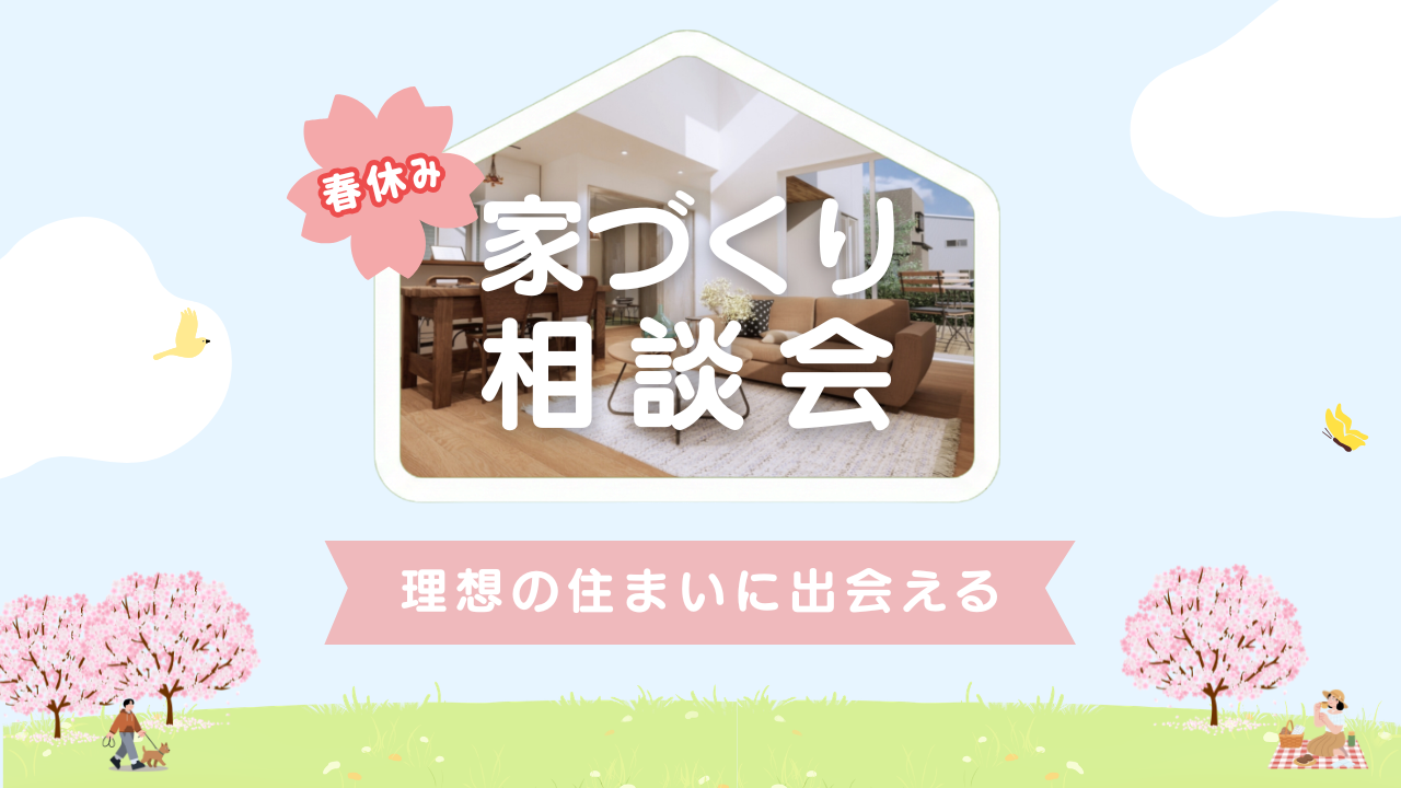 3/7.8.20.21.22 【家づくり相談会】 開催!