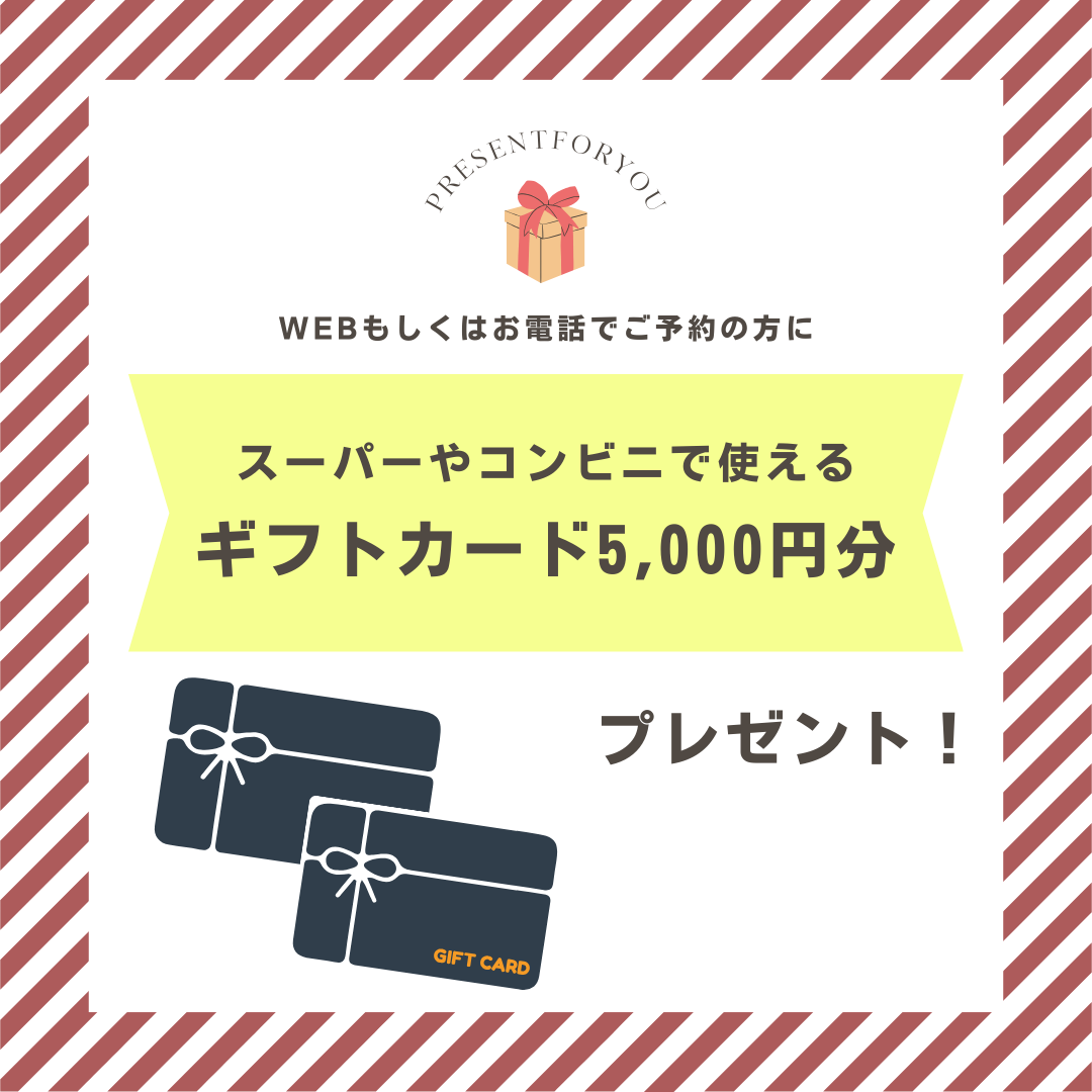 事前予約でギフトカードPRESENT