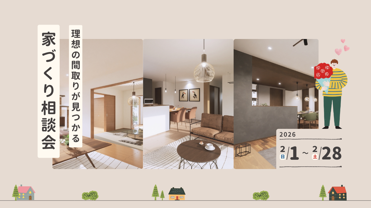 2/1(日)~2/28(土) 【家づくり相談会】　開催！