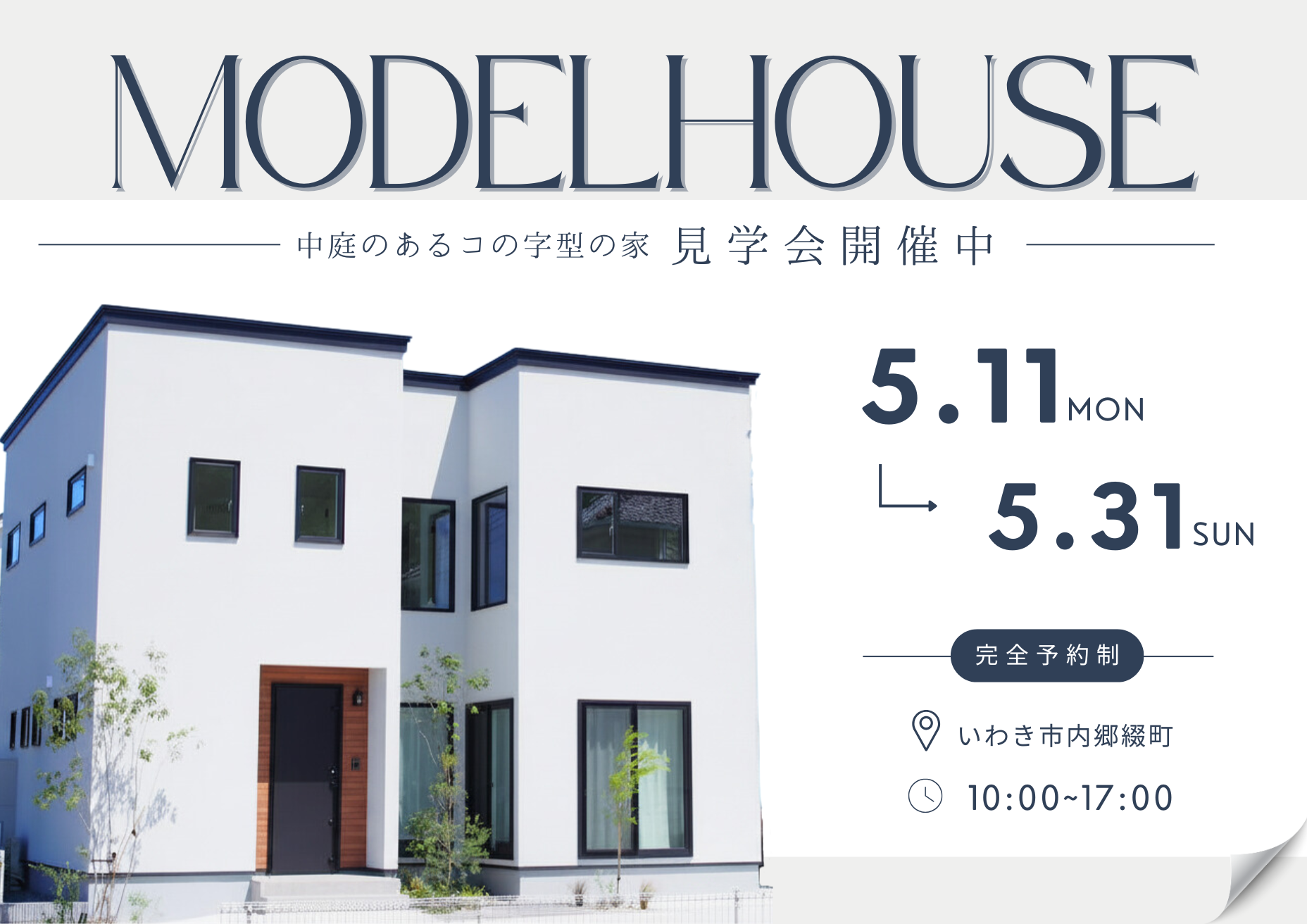 5/11(月)~5/31(日)【MODEL HOUSE 見学会】開催！