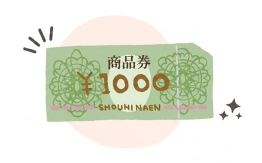 イオン商品券1000円プレゼント！