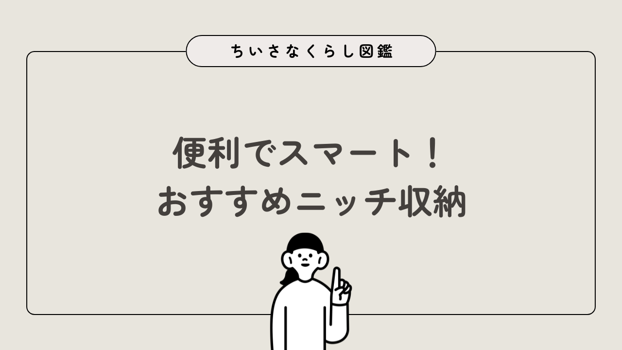 便利でスマート！おすすめニッチ収納