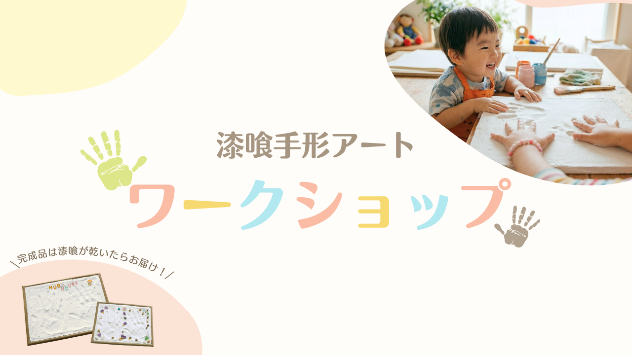 5/17(日)【漆喰手形アート ワークショップ】開催！