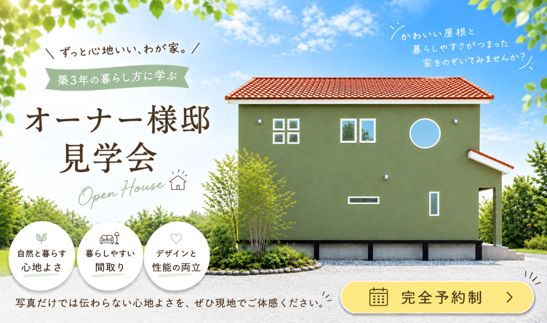 築3年のオーナー様邸見学会