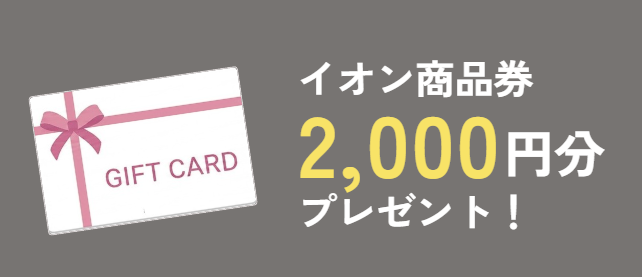 イオンお買い物商品券2000円分プレゼント！