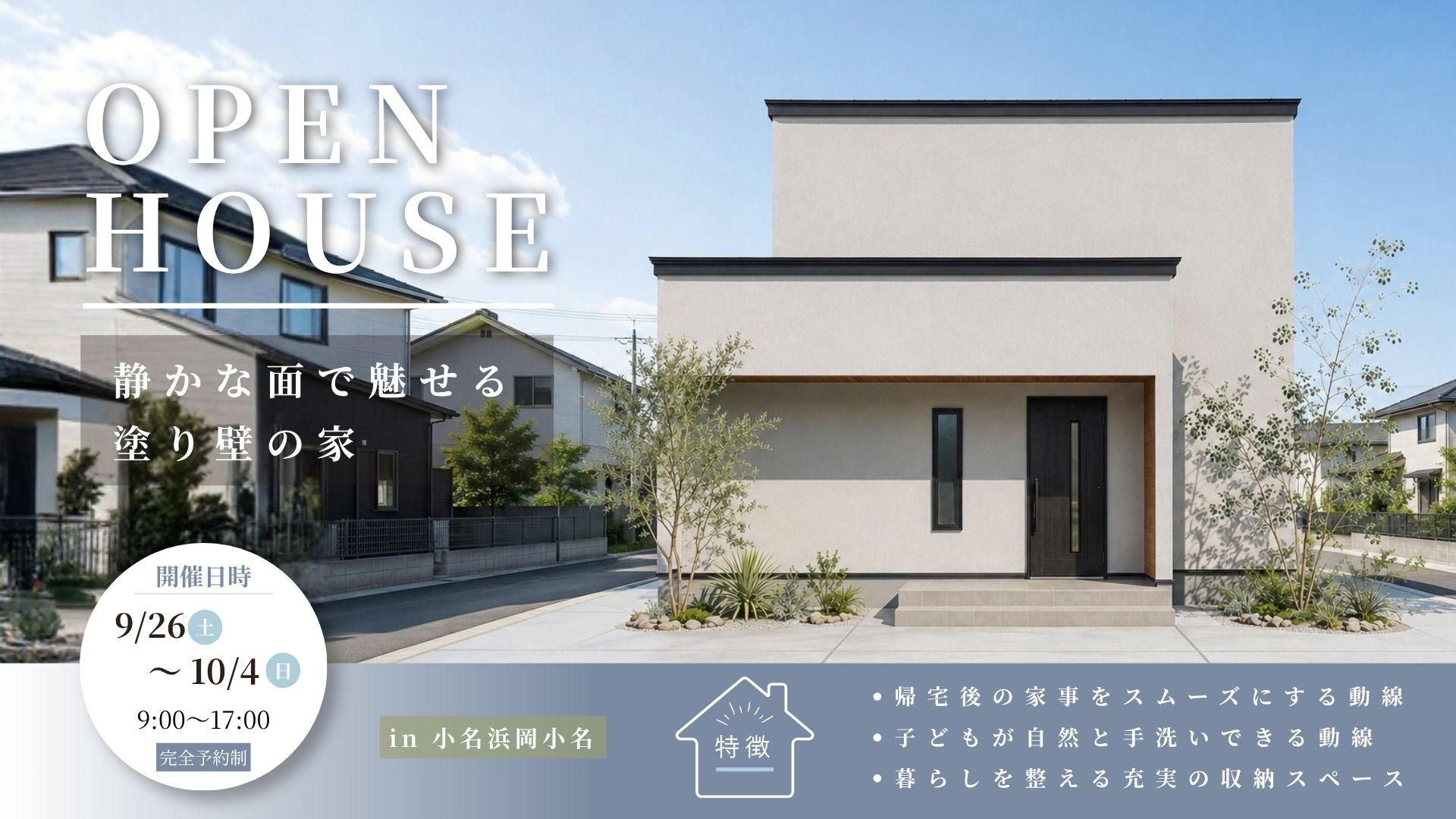 9/26(土)～10/4(日)『静かな面で魅せる塗り壁の家』見学会開催！