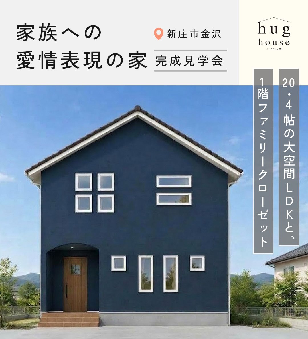 【完成見学会】大空間LDKと1階ファミクロのあるお家